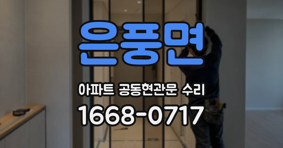 은풍면 아파트 공동현관문 수리