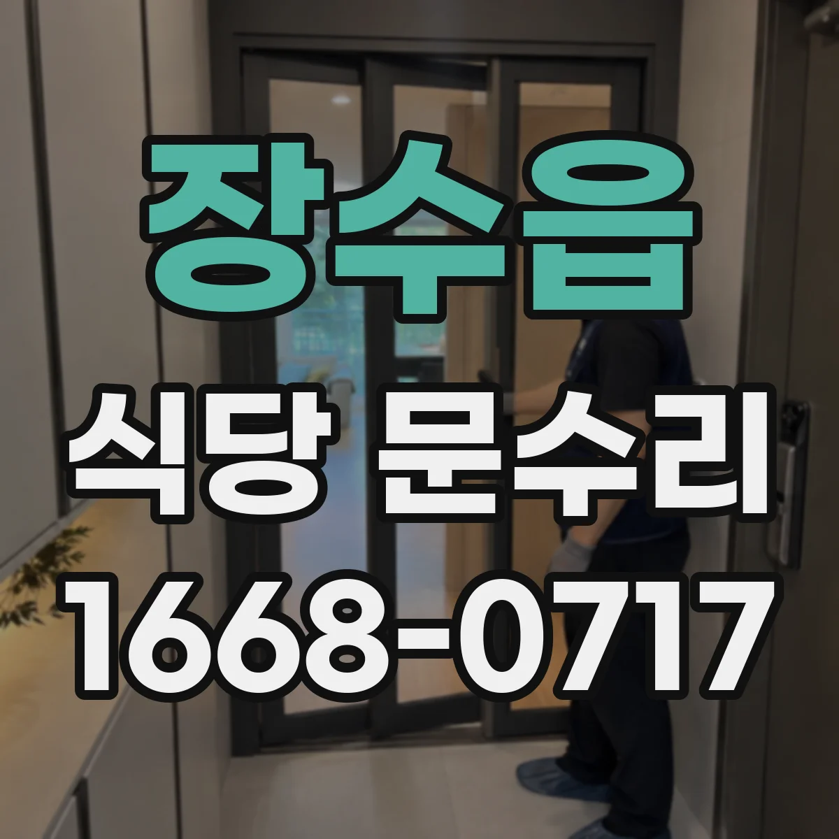 장수읍 식당 문수리