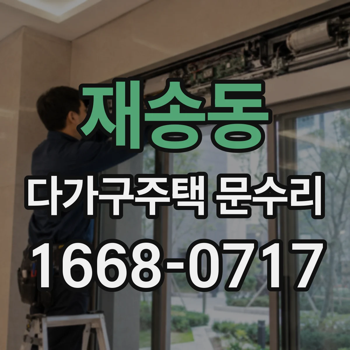 재송동 다가구주택 문수리