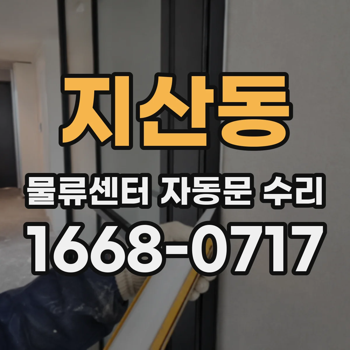 지산동 물류센터 자동문 수리