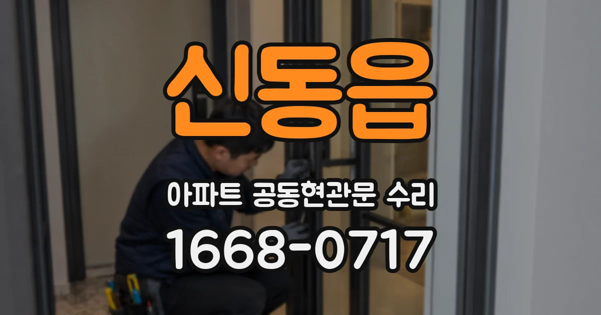 신동읍 아파트 공동현관문 수리