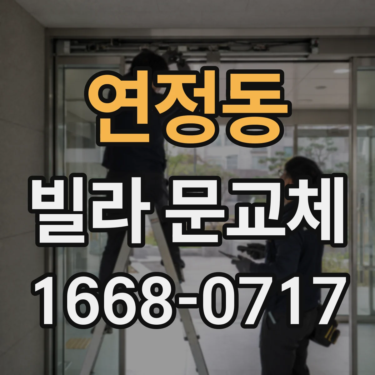 연정동 빌라 문교체