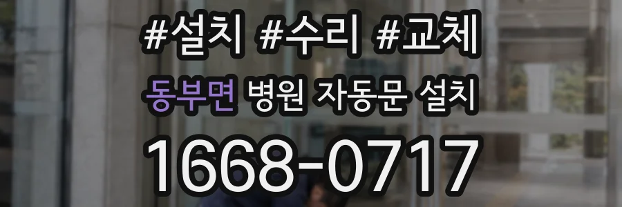 동부면 병원 자동문 설치