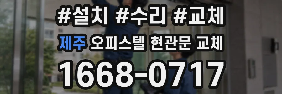 제주 오피스텔 현관문 교체