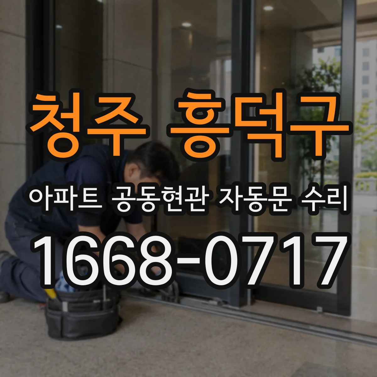 청주 흥덕구 아파트 공동현관 자동문 수리
