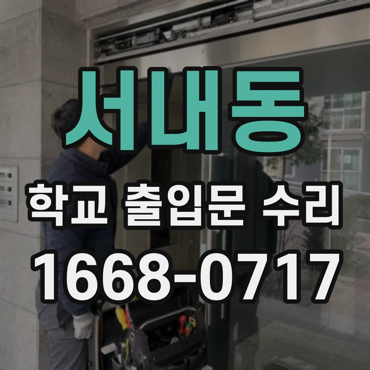 서내동 학교 출입문 수리