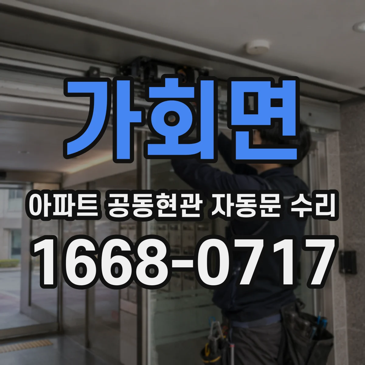 가회면 아파트 공동현관 자동문 수리