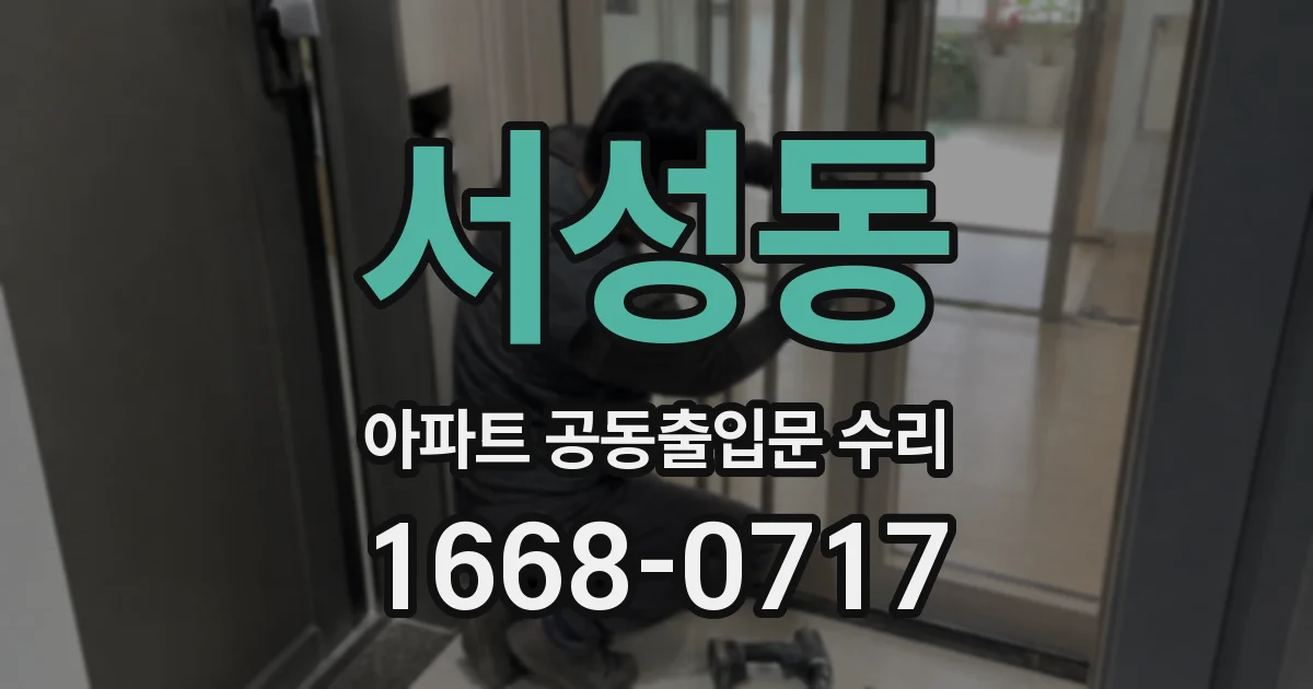 서성동 아파트 공동출입문 수리