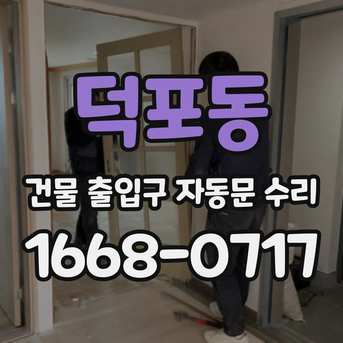 덕포동 건물 출입구 자동문 수리