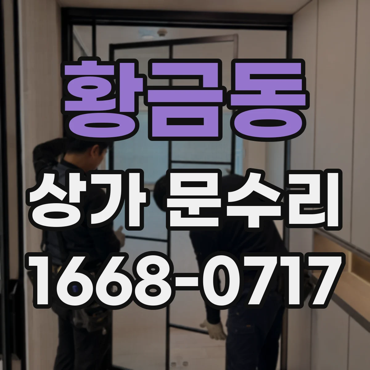 황금동 상가 문수리