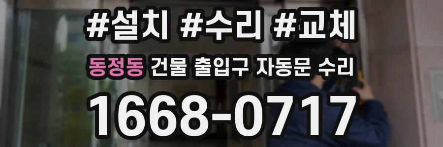 동정동 건물 출입구 자동문 수리