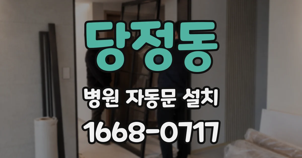 당정동 병원 자동문 설치