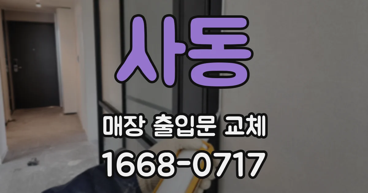 사동 매장 출입문 교체