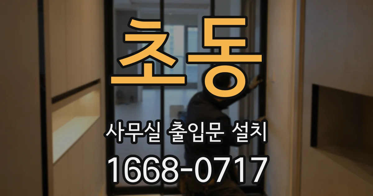 초동 사무실 출입문 설치