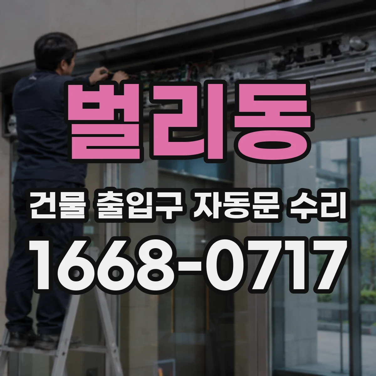 벌리동 건물 출입구 자동문 수리