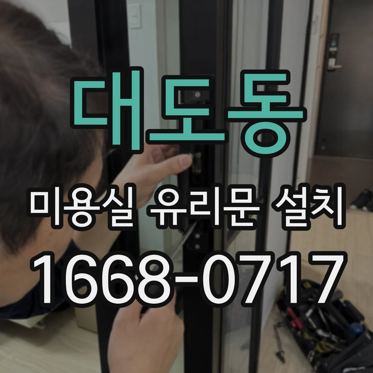 대도동 미용실 유리문 설치