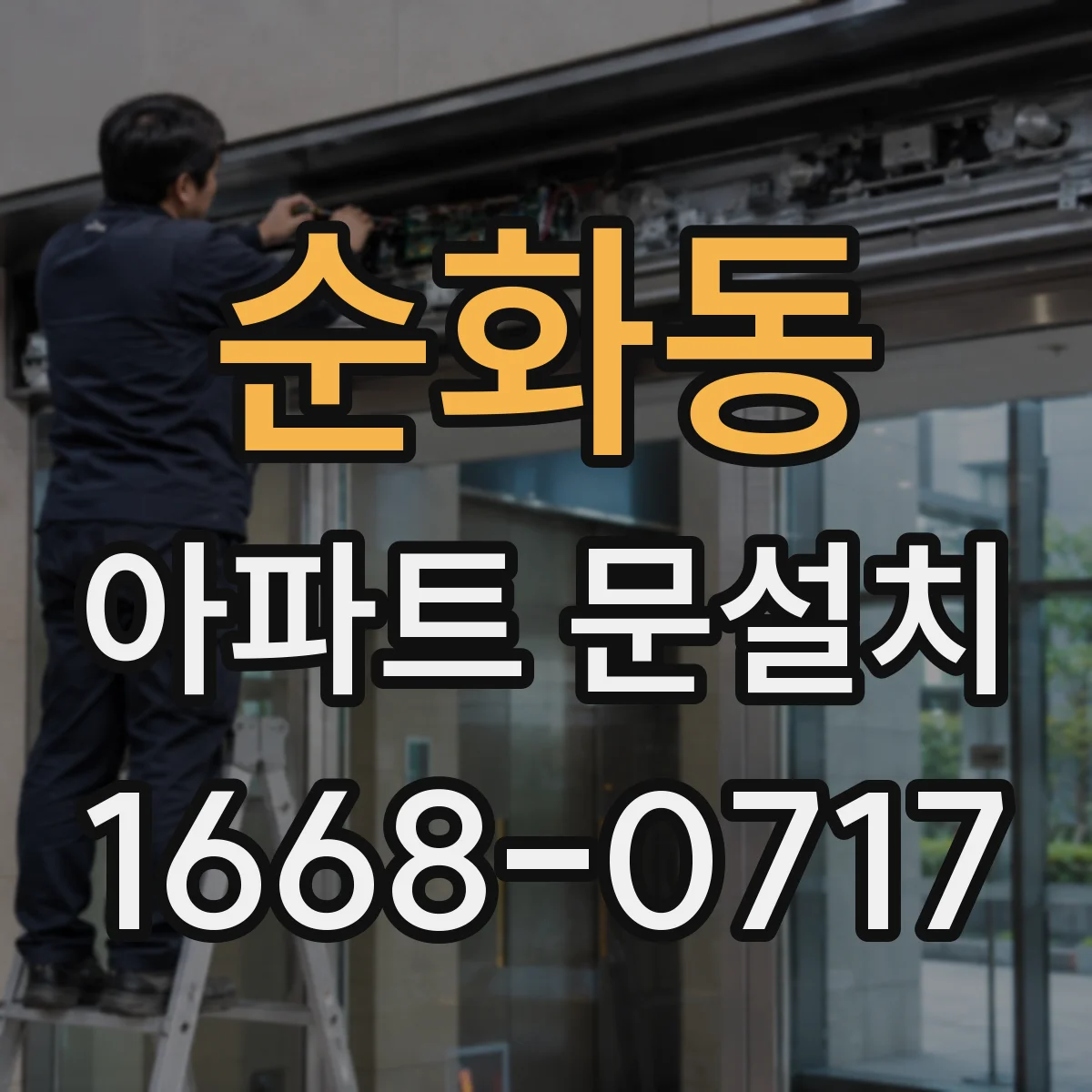 순화동 아파트 문설치 호환되는 경첩 부자재는 이렇게 확인해요