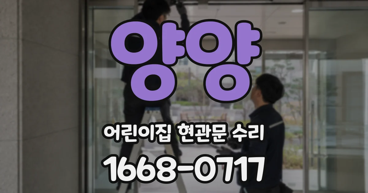 양양 어린이집 현관문 수리