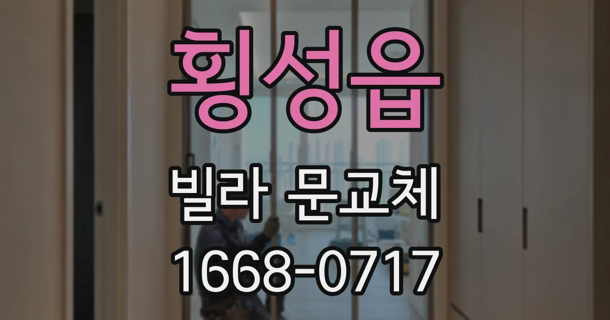 횡성읍 빌라 문교체
