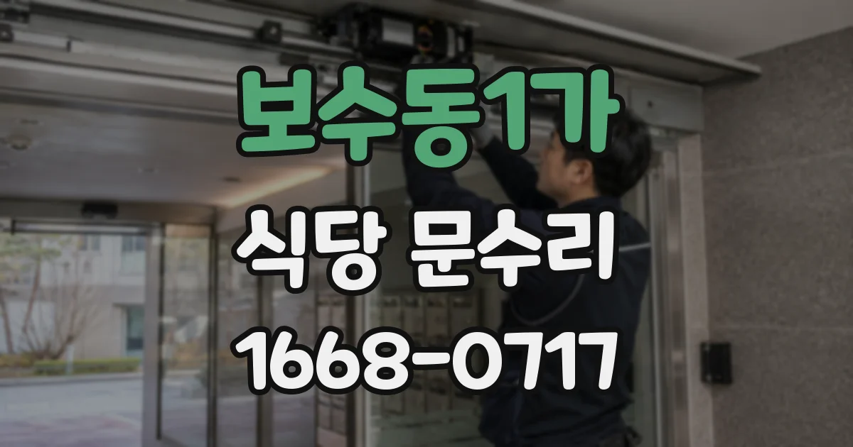 보수동1가 식당 문수리