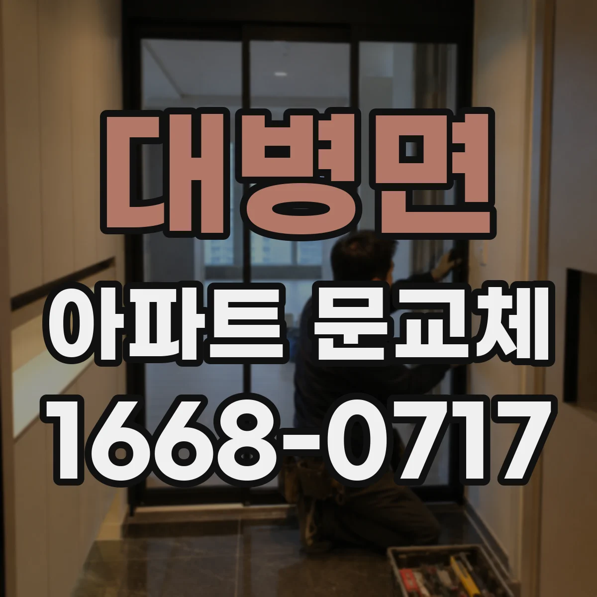 대병면 아파트 문교체