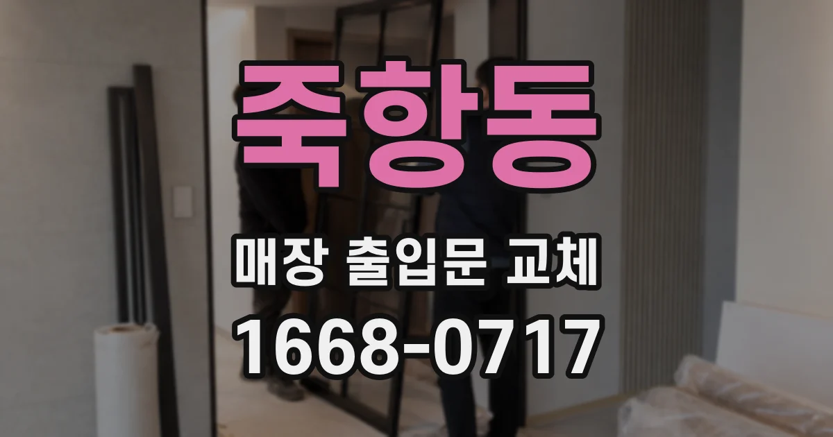 죽항동 매장 출입문 교체