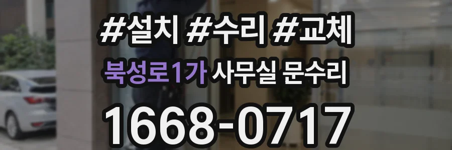 북성로1가 사무실 문수리