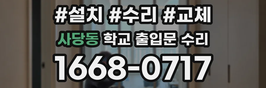 사당동 학교 출입문 수리