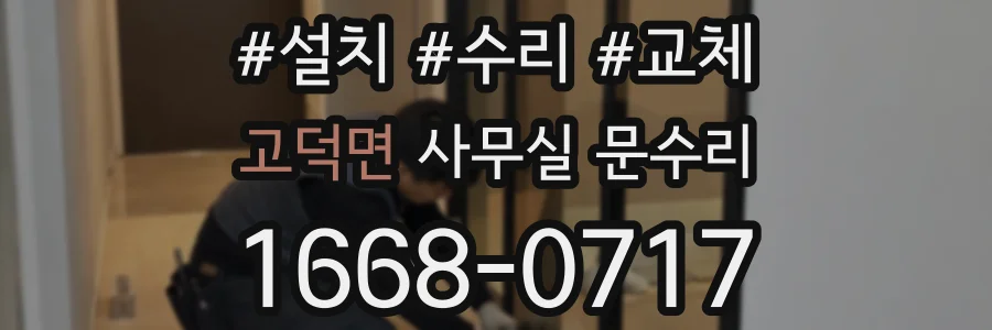 고덕면 사무실 문수리