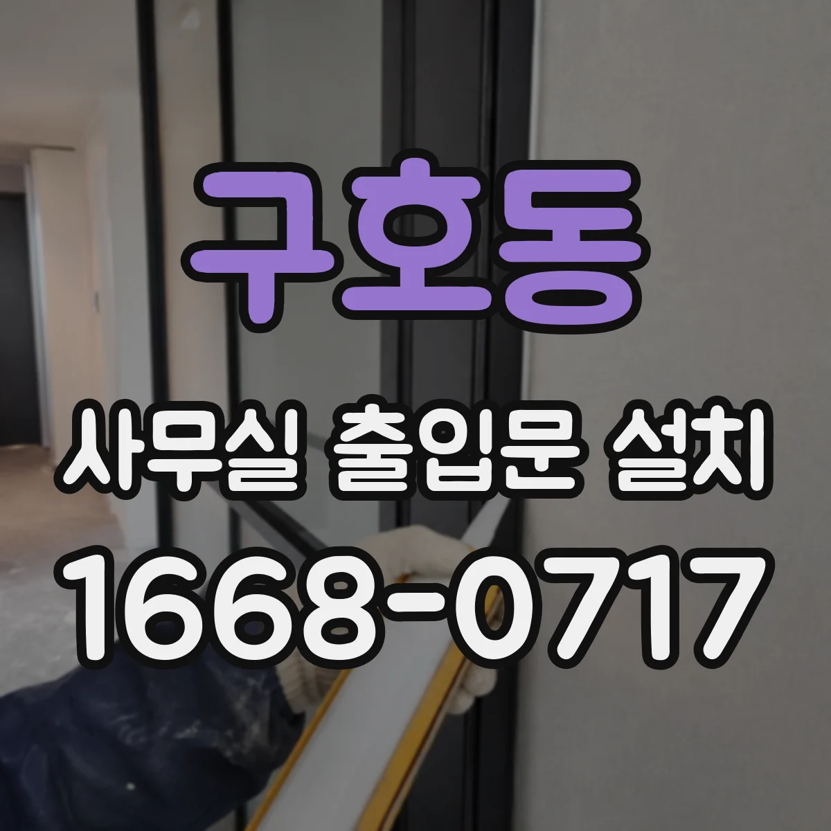 구호동 사무실 출입문 설치