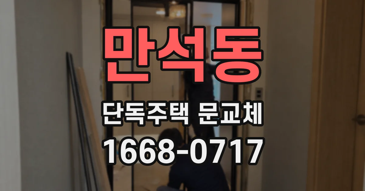 만석동 단독주택 문교체