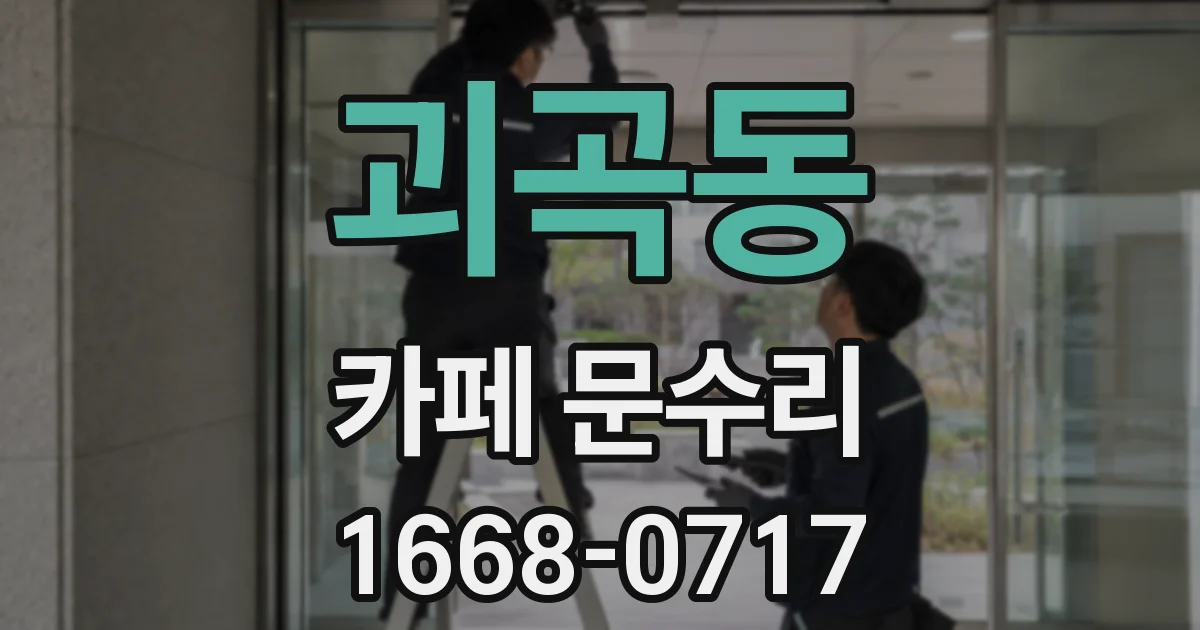 괴곡동 카페 문수리