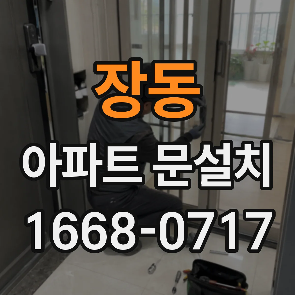 장동 아파트 문설치