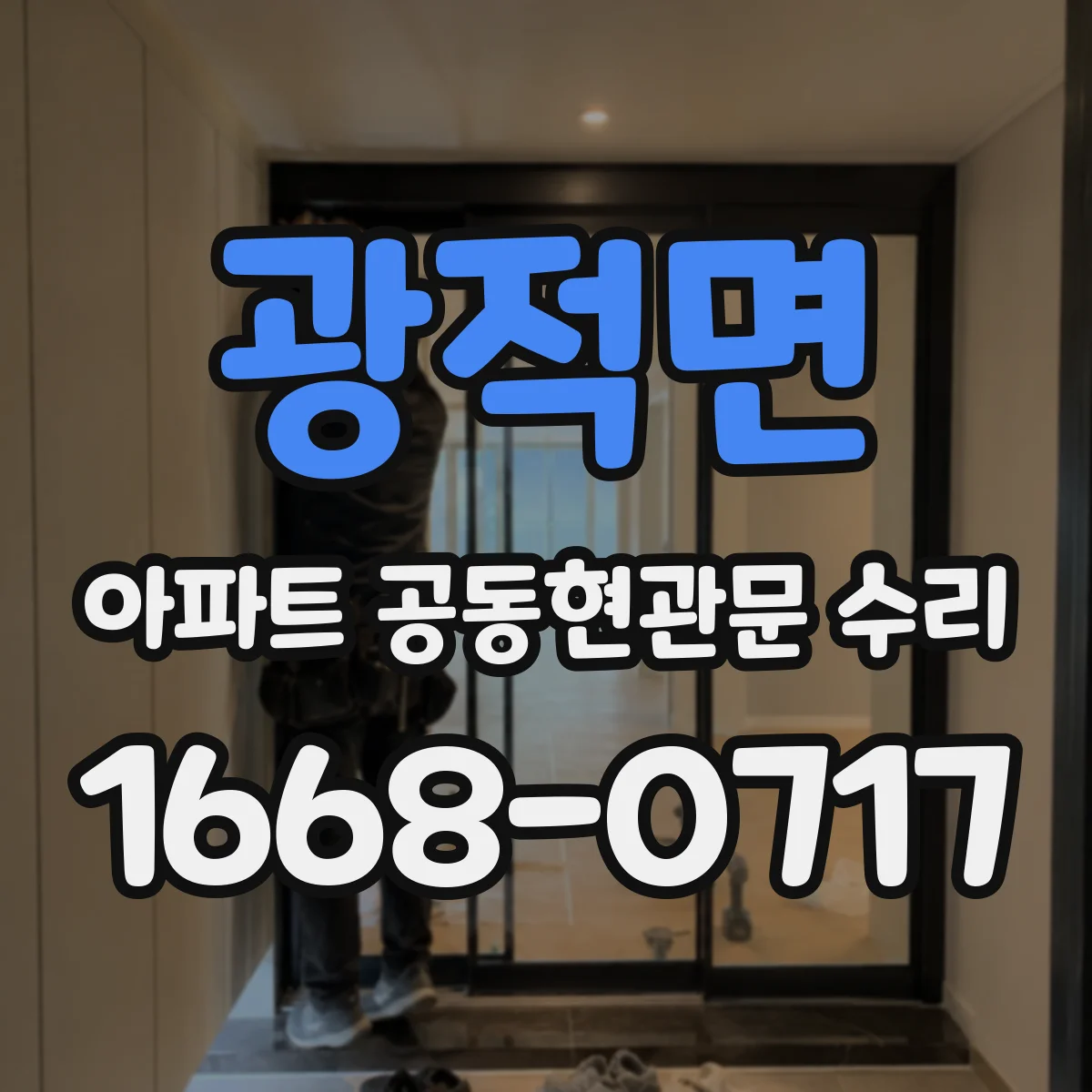 광적면 아파트 공동현관문 수리