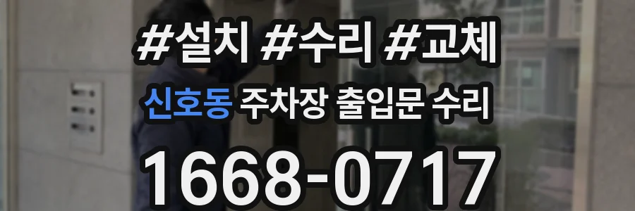 신호동 주차장 출입문 수리