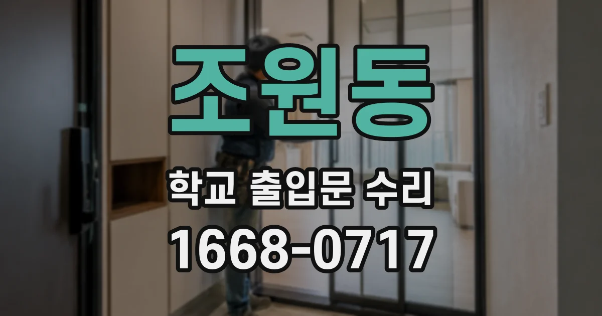 조원동 학교 출입문 수리