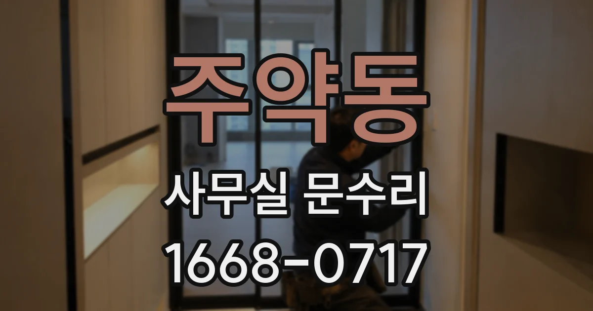 주약동 사무실 문수리