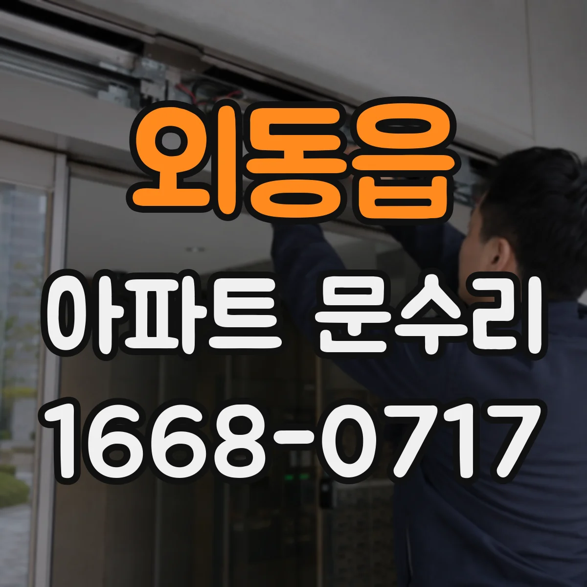 외동읍 아파트 문수리