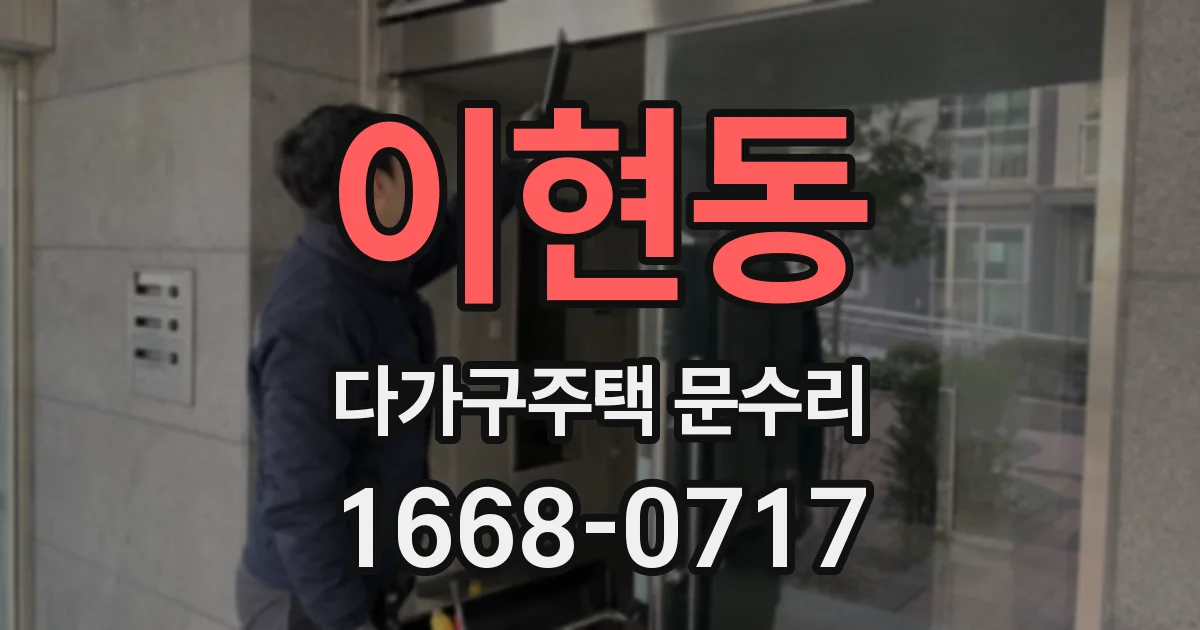 이현동 다가구주택 문수리