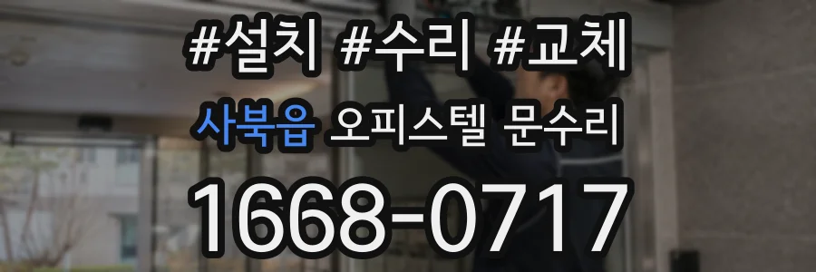 사북읍 오피스텔 문수리
