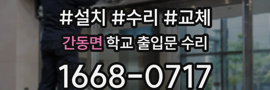 간동면 학교 출입문 수리