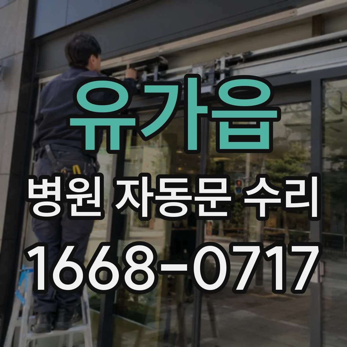 유가읍 병원 자동문 수리