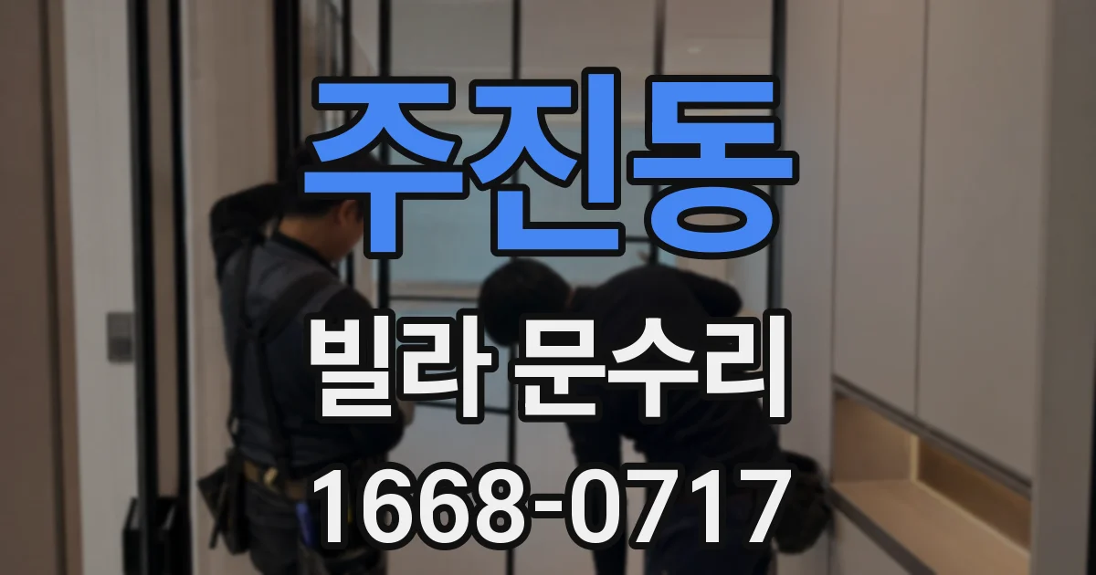 주진동 빌라 문수리