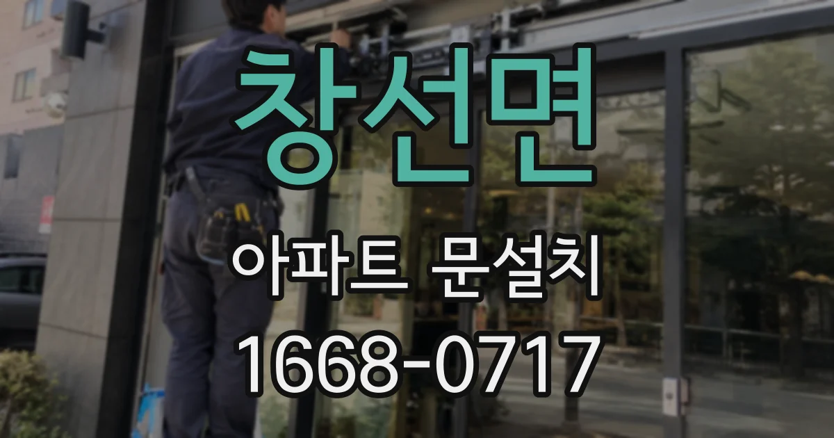 창선면 아파트 문설치