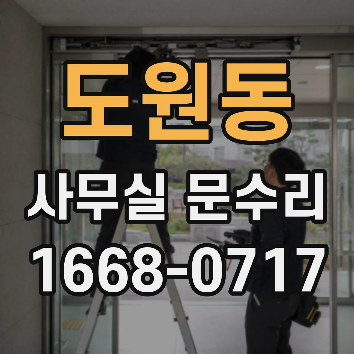 도원동 사무실 문수리