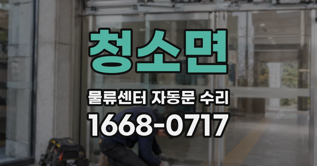 청소면 물류센터 자동문 수리