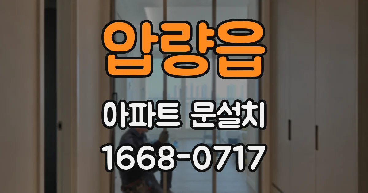 압량읍 아파트 문설치