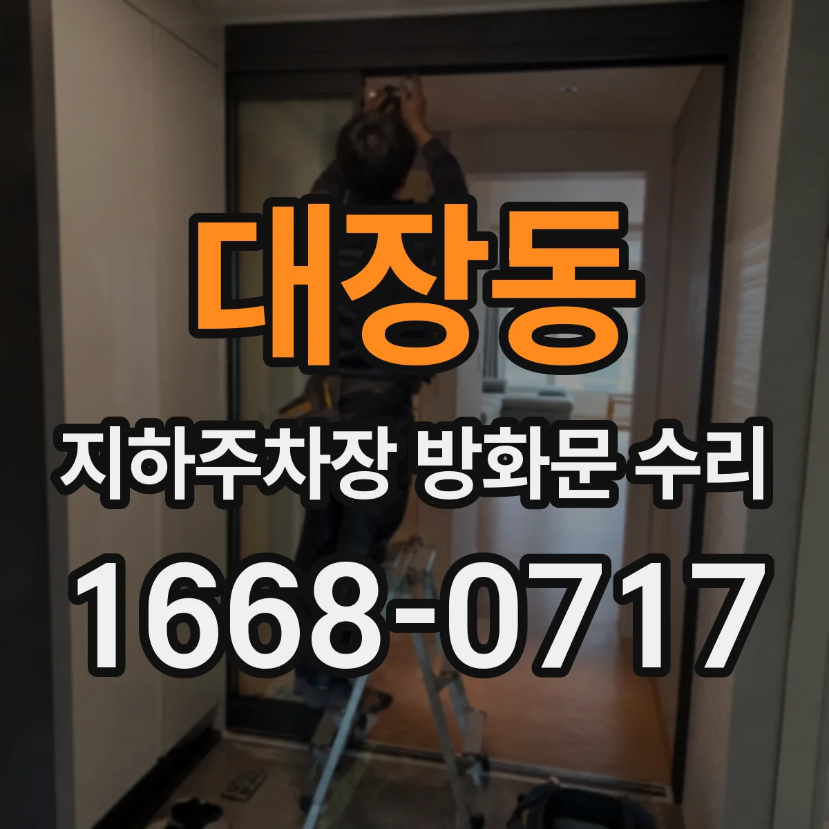 대장동 지하주차장 방화문 수리