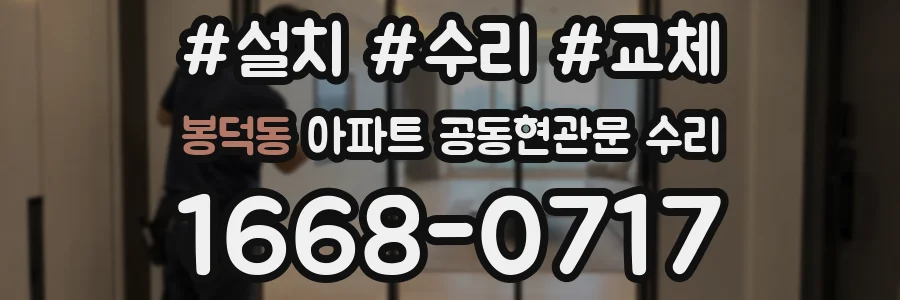 봉덕동 아파트 공동현관문 수리