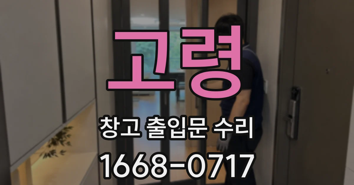 고령 창고 출입문 수리